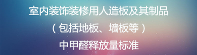 室内装饰装修用人造板及其制品(包括地板、墙板等)中甲醛释放量标准