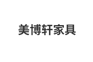 美博轩家具
