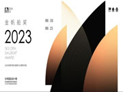2023金帆船奖征集正火热进行中