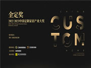 一文解读中国定制家居行业首个权威专业大奖·金定奖,它有何亮点?