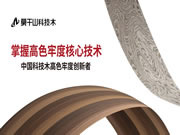 5.0色牢度代表什么?莫干山科技木以实力铸就行业标杆!