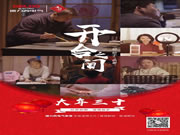 德力西电气家居首部新春微电影《开合之间》,你的故事正在上映