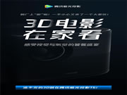 腾讯极光T6重磅上市,一步穿越3D光影空间