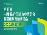 链接行业,商贸首选,2020第11届中国·临沂国际木业博览会全新升级