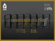 金羿奖"我最喜爱的家具品牌"票选开始