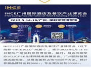 五大亮点展示,IHCE广州酒店及餐饮产业博览会将亮相羊城