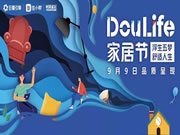 家居品牌如何突围“金九银十”?DouLife家居节助力破圈逆袭