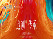 2020齐鲁(国际)设计周邀您赴一场新中式艺术设计文化盛宴