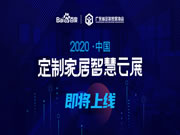 2020首届中国定制家居智慧云展正式启动:6月28日云上见!