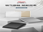 德力西电气家居新风尚,刚柔并济的家艺系列赋新登场