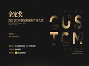 一文解读中国定制家居行业首个权威专业大奖·金定奖,它有何亮点?