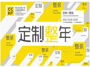 定制“整”年:开启定制家居行业后千亿时代