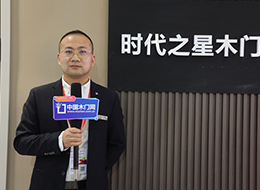 2023北京门展,中国木门网专访时代之星木门甄伟博